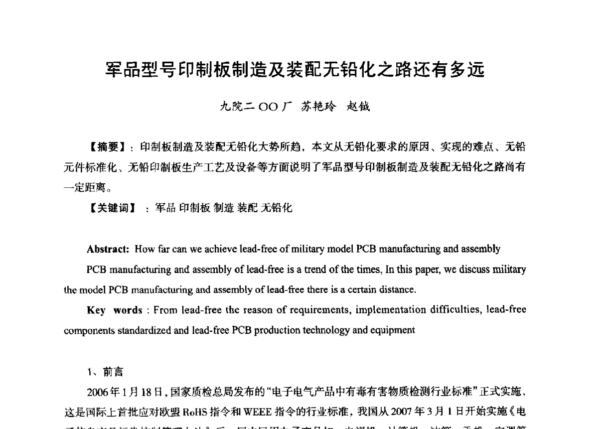 军品型号印制板制造及装配无铅化之路还有多远 - 第九届全国印制电路学术年会