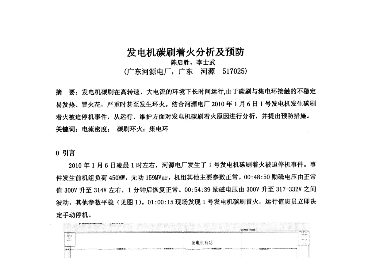 发电机碳刷着火分析及预防 - 2012年全国超(超)临界发电机组技术交流研讨会