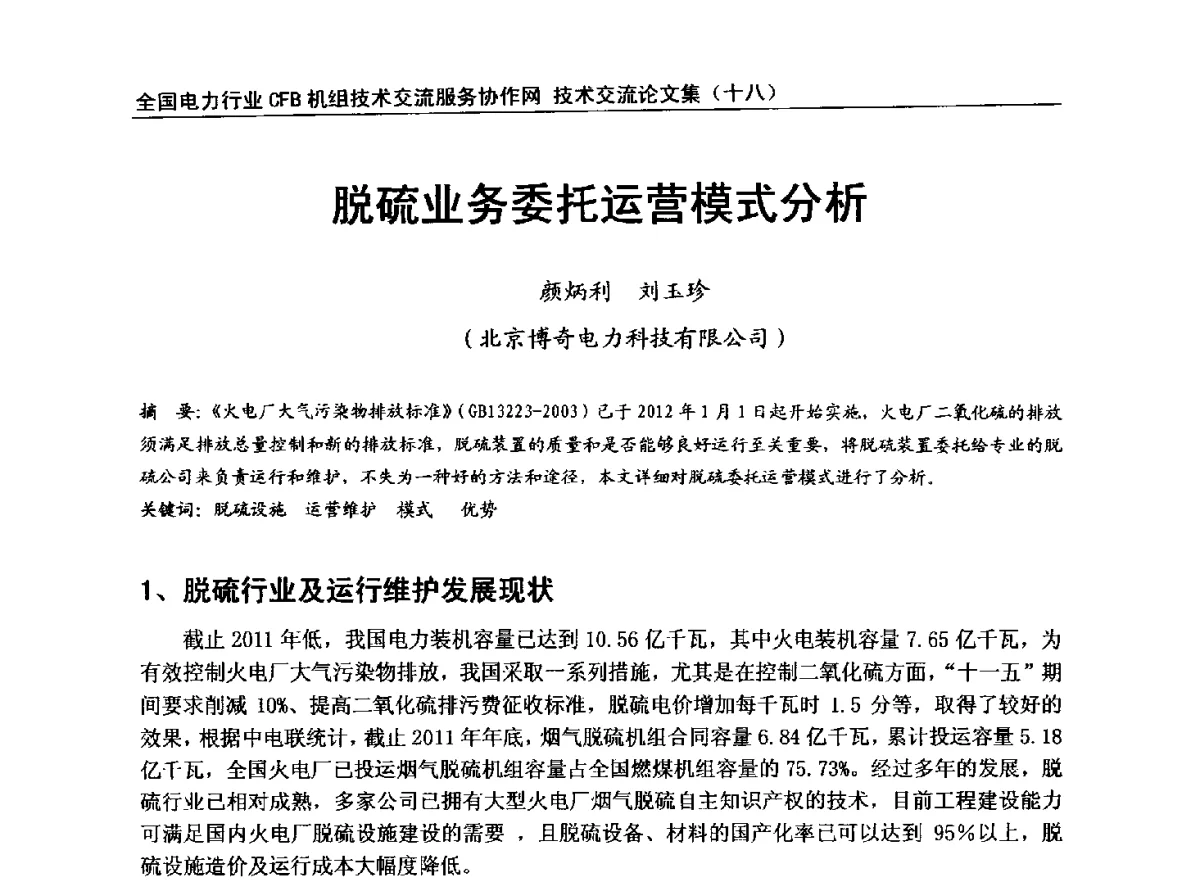 脱硫业务委托运营模式分析 - 全国电力行业CFB机组技术交流服务协作网中耐杯技术交流会