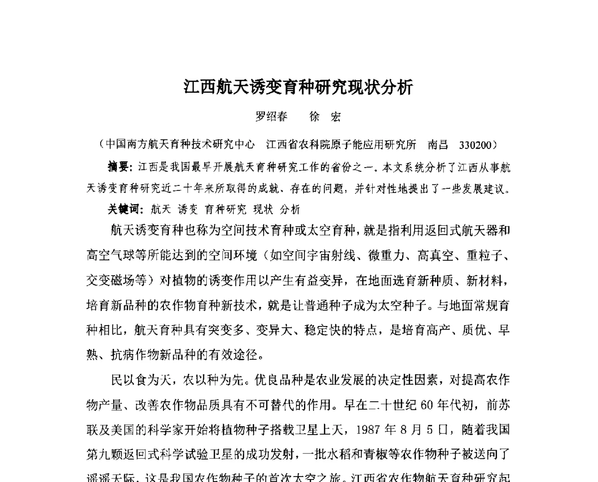江西航天诱变育种研究现状分析 - 第九届长三角科技论坛辐射加工分论坛暨2012长三角辐射联合会