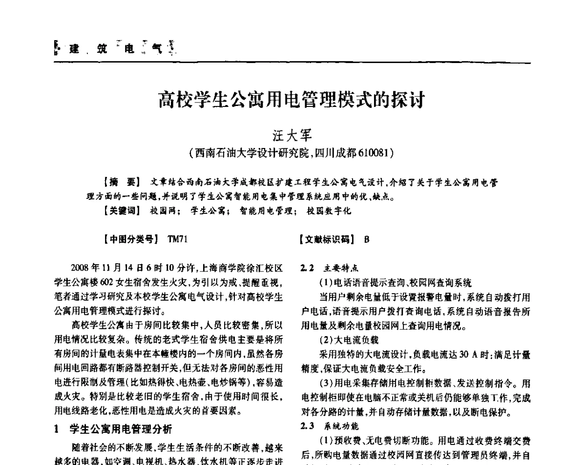 高校学生公寓用电管理模式的探讨 - 四川省土木建筑学会第36届学术年会