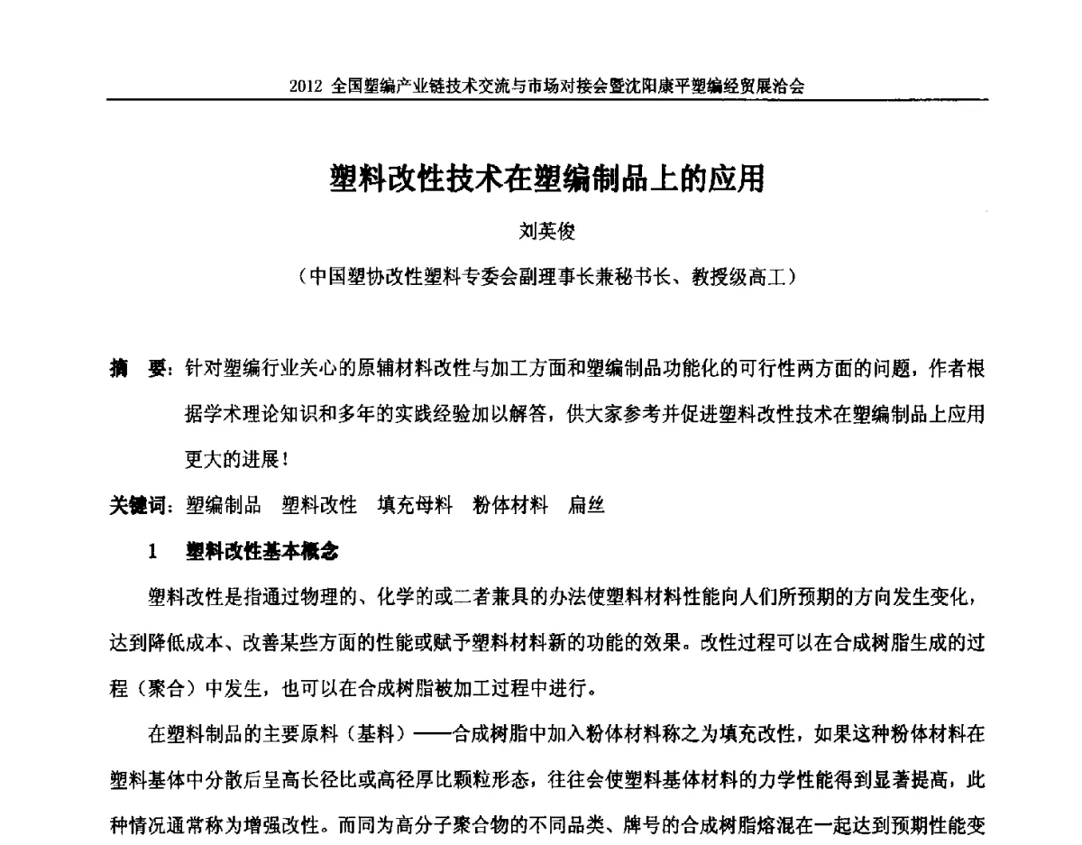 塑料改性技术在塑编制品上的应用 - 2012全国塑编产业链技术交流与市场对接会暨沈阳康平塑编经贸展洽会
