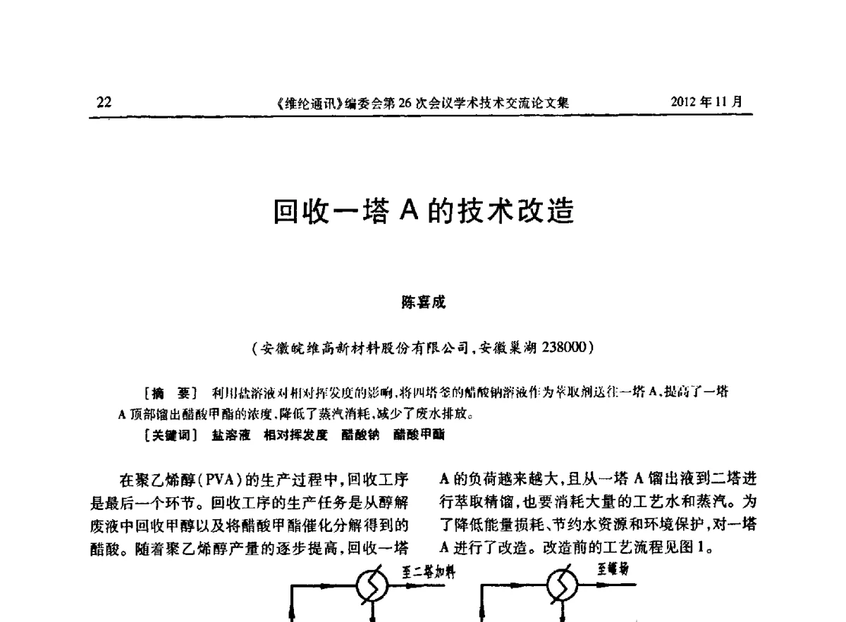 回收一塔A的技术改造 - 《维纶通讯》编委会第二十六次会议暨学术技术交流会