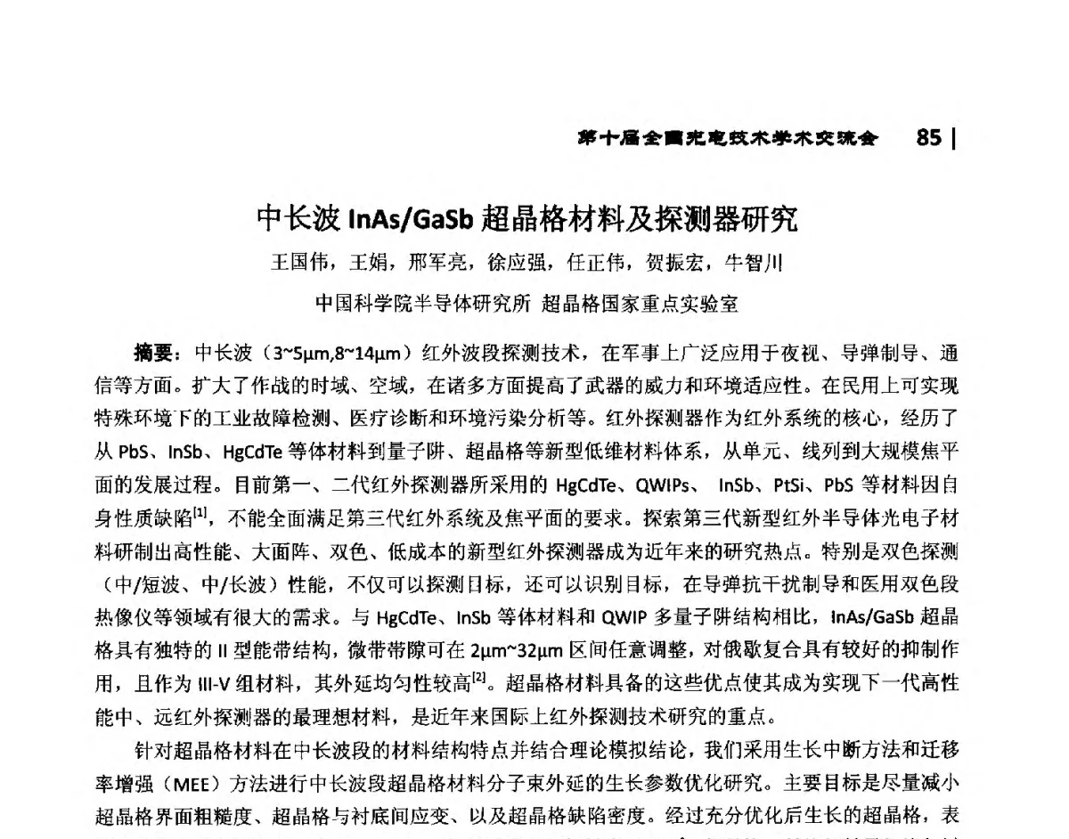 中长波InAs_GaSb超晶格材料及探测器研究 - 第10届全国光电技术学术交流会