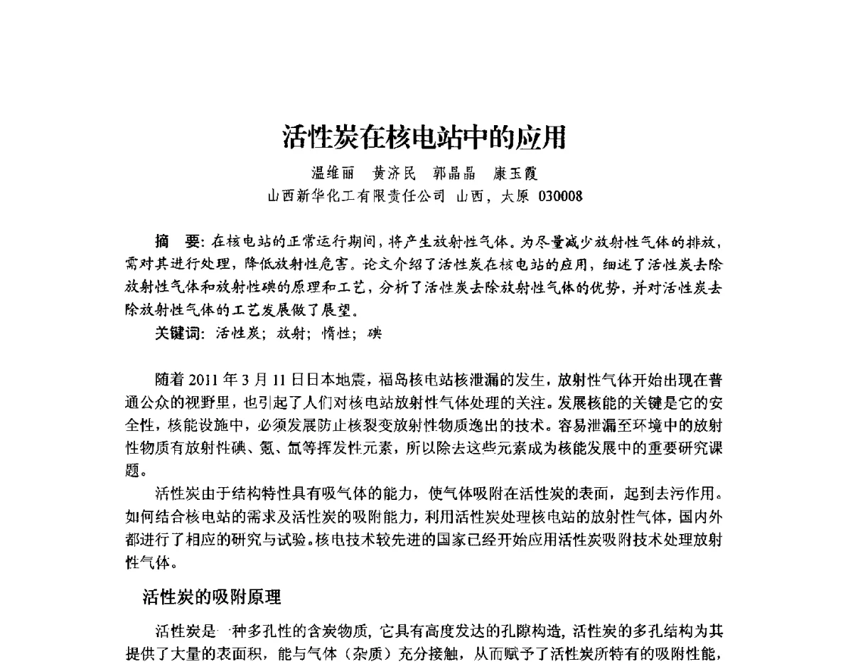 活性炭在核电站中的应用 - 2012年全国活性炭学术研讨会