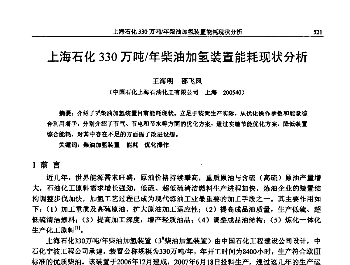 上海石化330万吨_年柴油加氢装置能耗现状分析 - 中国石化加氢装置生产技术交流会