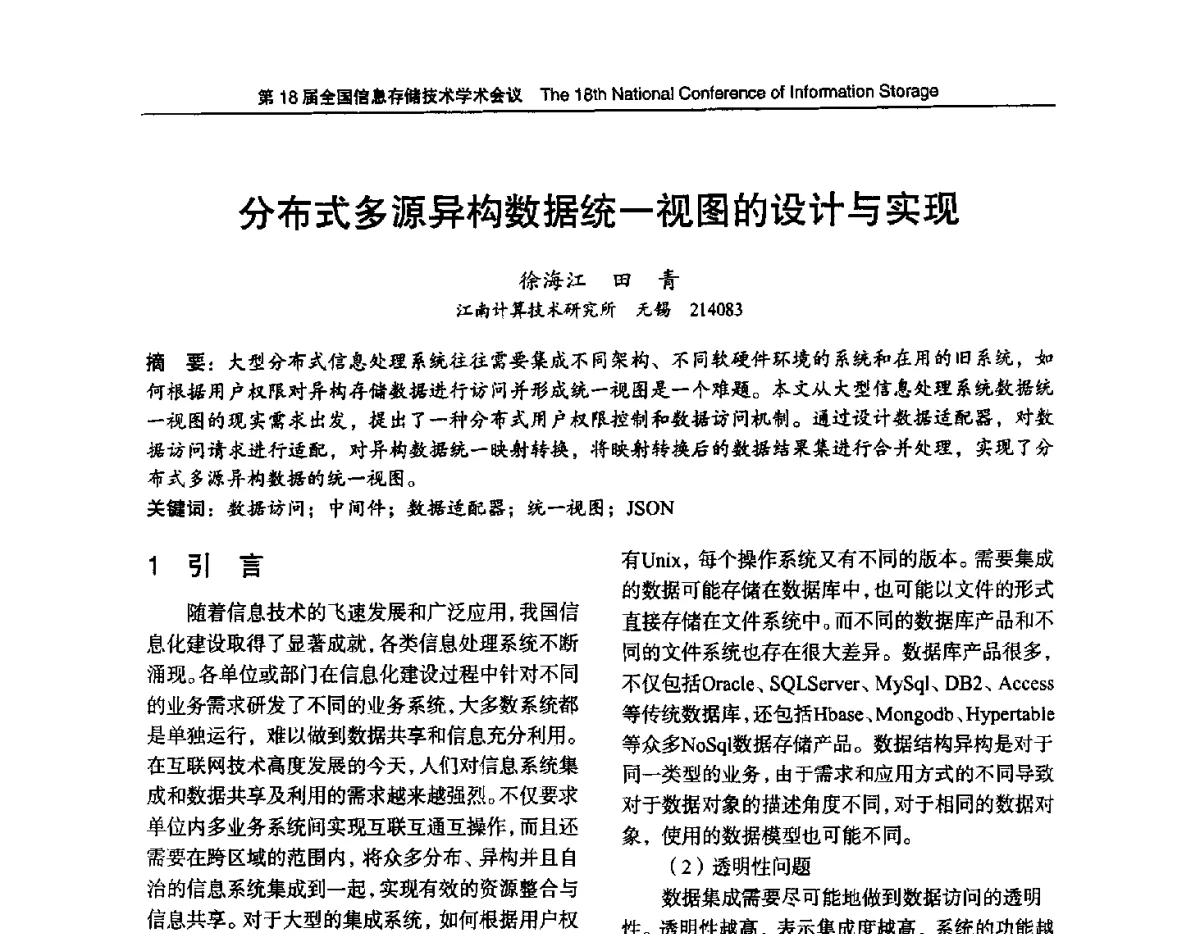 分布式多源异构数据统一视图的设计与实现 - 第18届全国信息存储技术学术会议