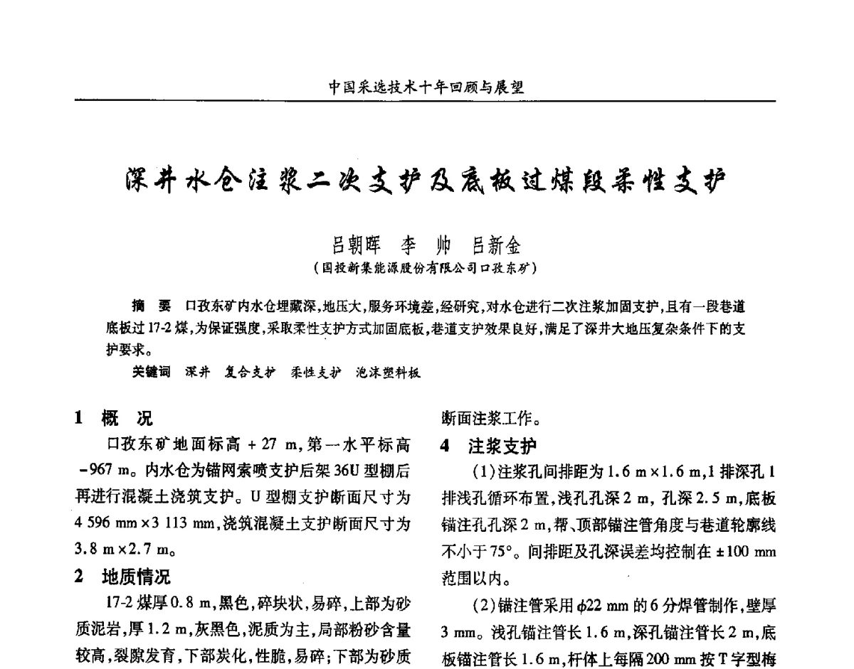深井水仓注浆二次支护及底板过煤段柔性支护 - 2012中国矿业科技大会