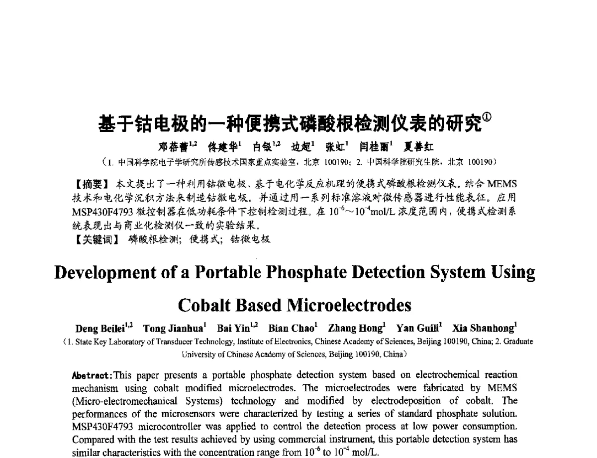 基于钴电极的一种便携式磷酸根检测仪表的研究 - 第十二届全国敏感元件与传感器学术会议