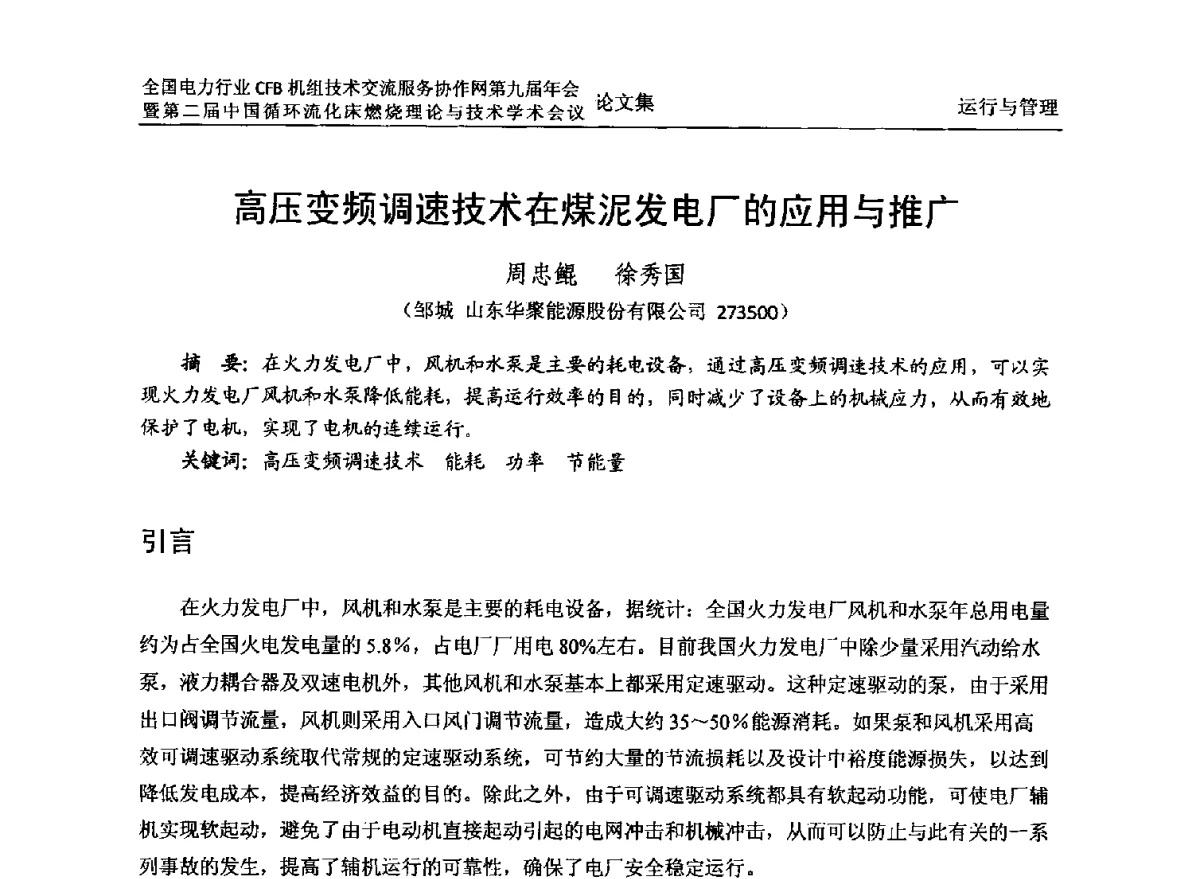 高压变频调速技术在煤泥发电厂的应用与推广 - 全国电力行业CFB机组技术交流服务协作网第十一届年会暨第三届中国循环流化机床燃烧理论与技术学术会议