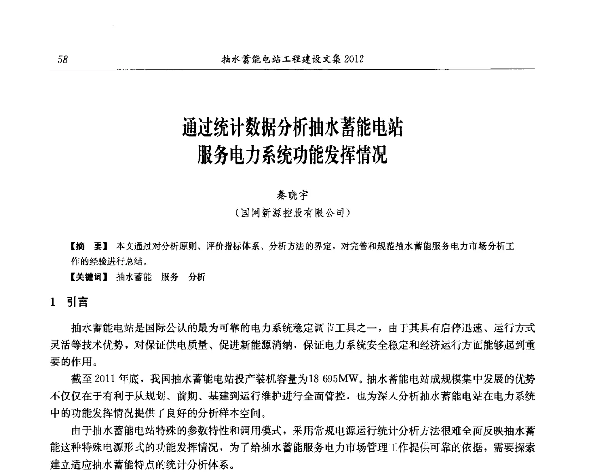 通过统计数据分析抽水蓄能电站服务电力系统功能发挥情况 - 中国水力发电工程学会电网调峰与抽水蓄能专委会第17届抽水蓄能学术年会
