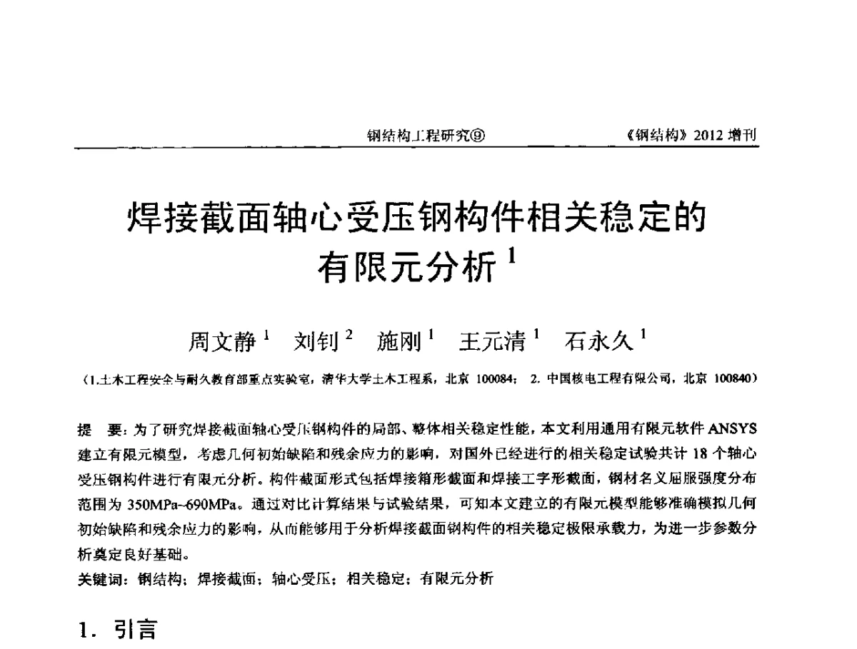 焊接截面轴心受压钢构件相关稳定的有限元分析 - 中国钢结构协会结构稳定与疲劳分会第12届(ASSF-2010)学术交流会暨教学研讨会
