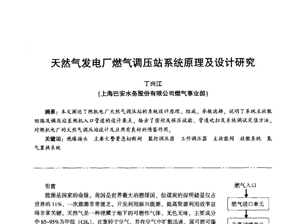 天然气发电厂燃气调压站系统原理及设计研究 - “信铬钢杯”第二届热电厂锅炉专业暨锅炉燃烧与防腐节能技术交流研讨会