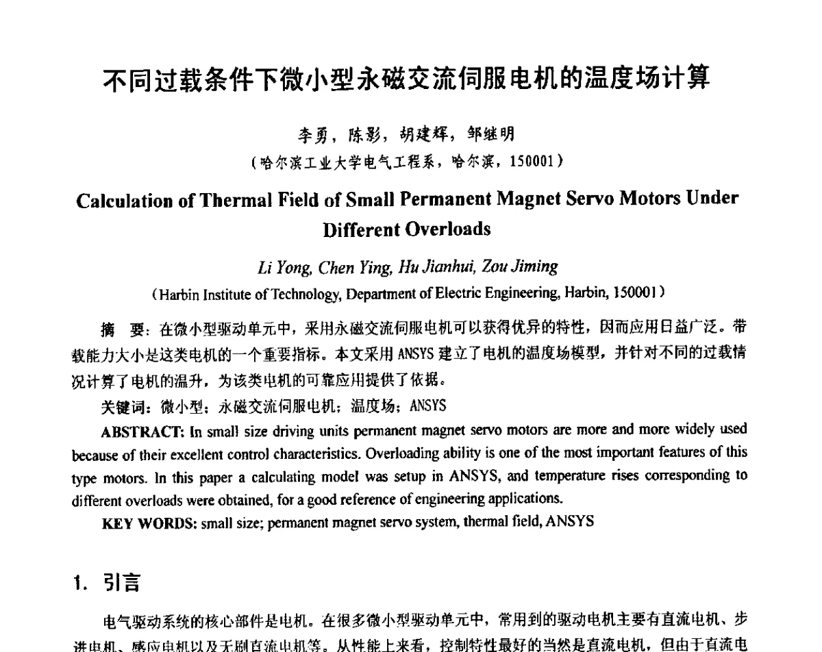 不同过载条件下微小型永磁交流伺服电机的温度场计算 - 第十一届全国永磁电机学术交流会