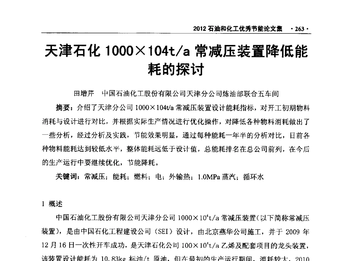天津石化1000104t_a常减压装置降低能耗的探讨 - 第三届全国石油和化学工业节能技术交流及投融资大会