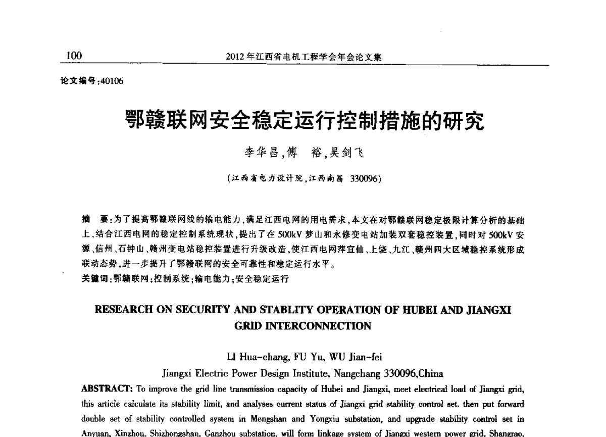 鄂赣联网安全稳定运行控制措施的研究 - 2012年江西省电机工程学会年会
