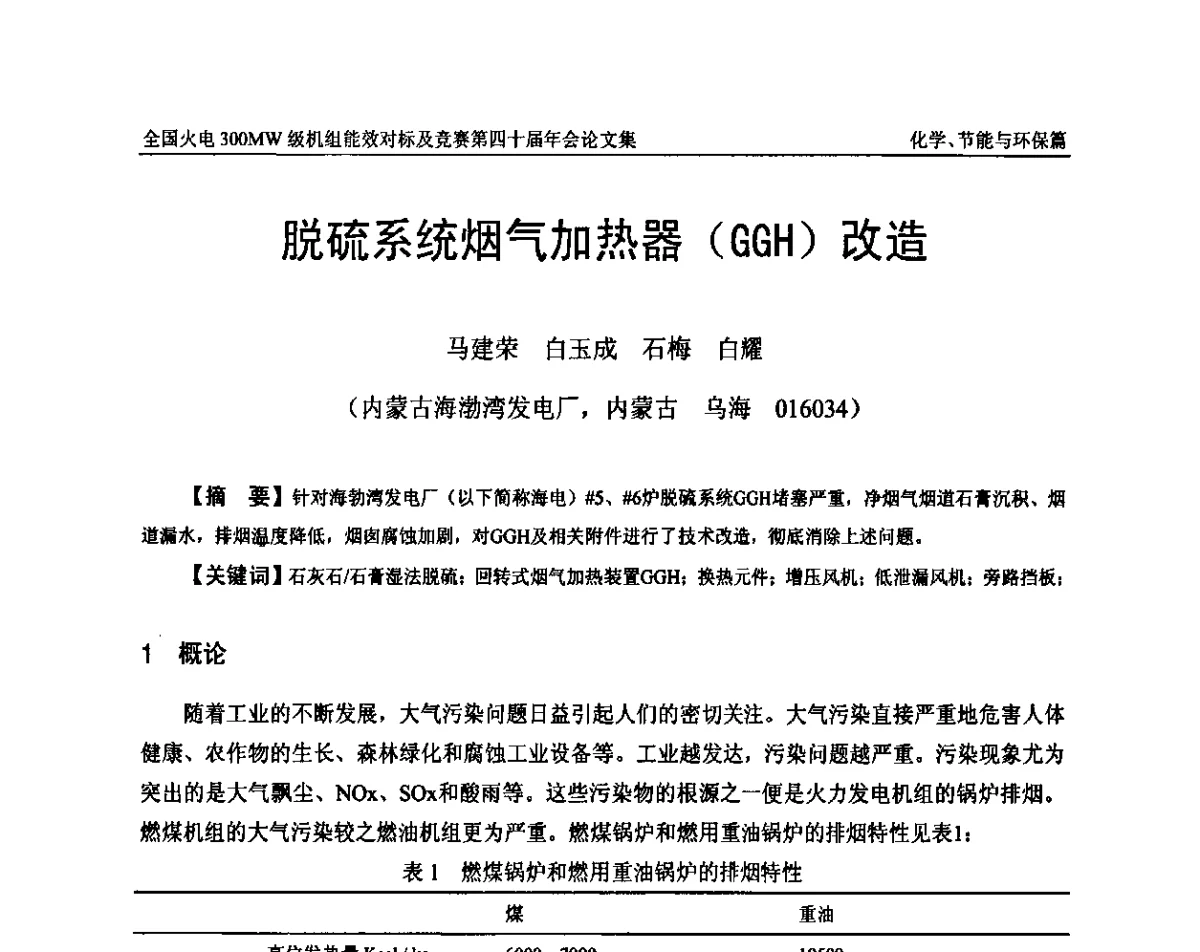 脱硫系统烟气加热器(GGH)改造 - 全国火电300MW级机组能效对标及竞赛第四十届年会
