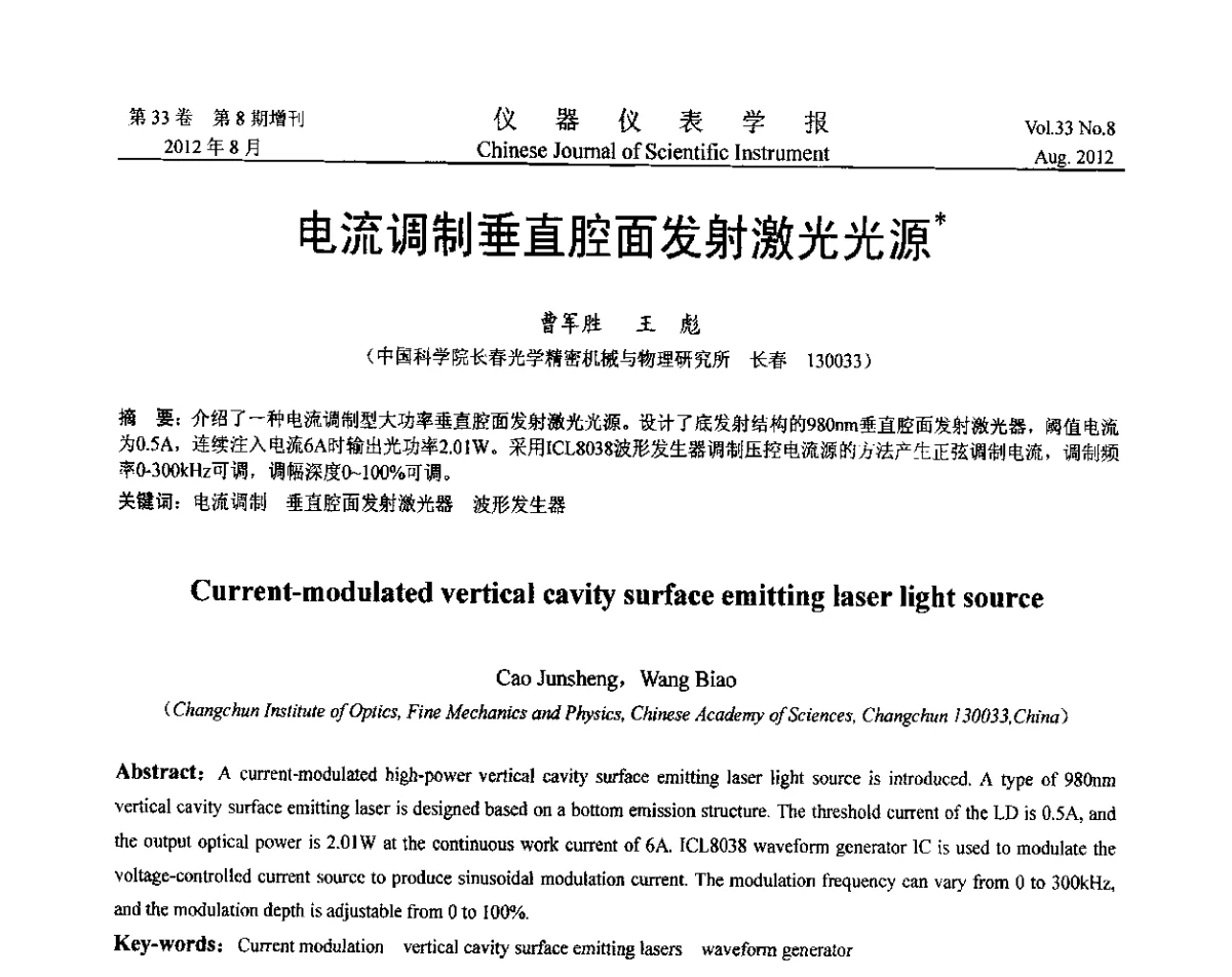 电流调制垂直腔面发射激光光源 - 第七届仪表、自动化与先进集成技术大会暨第六届测控技术与仪器仪表学术大会