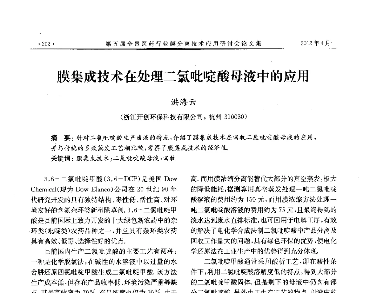 膜集成技术在处理二氯吡啶酸母液中的应用 - 第五届全国医药行业膜分离技术应用研讨会