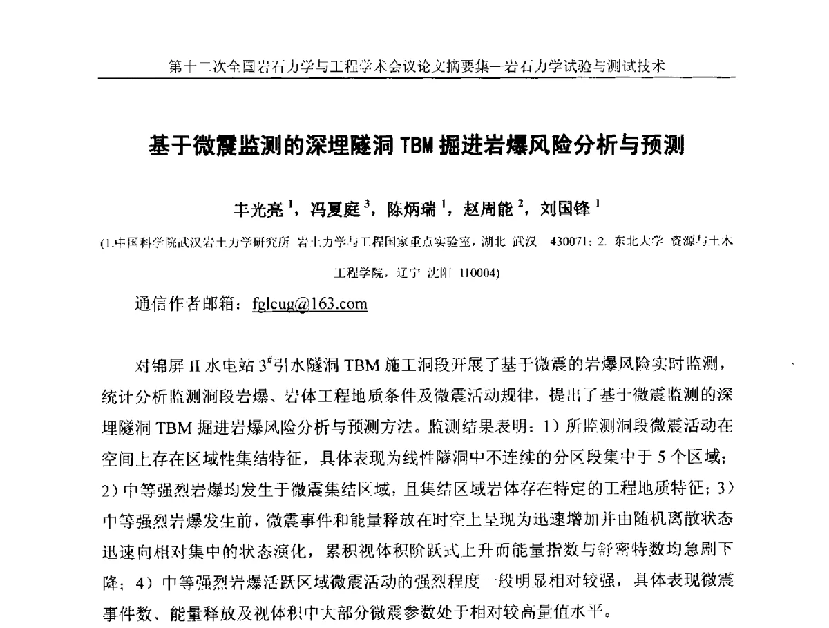 基于微震监测的深埋隧洞TBM掘进岩爆风险分析与预测 - 第十二次全国岩石力学与工程学术大会会议