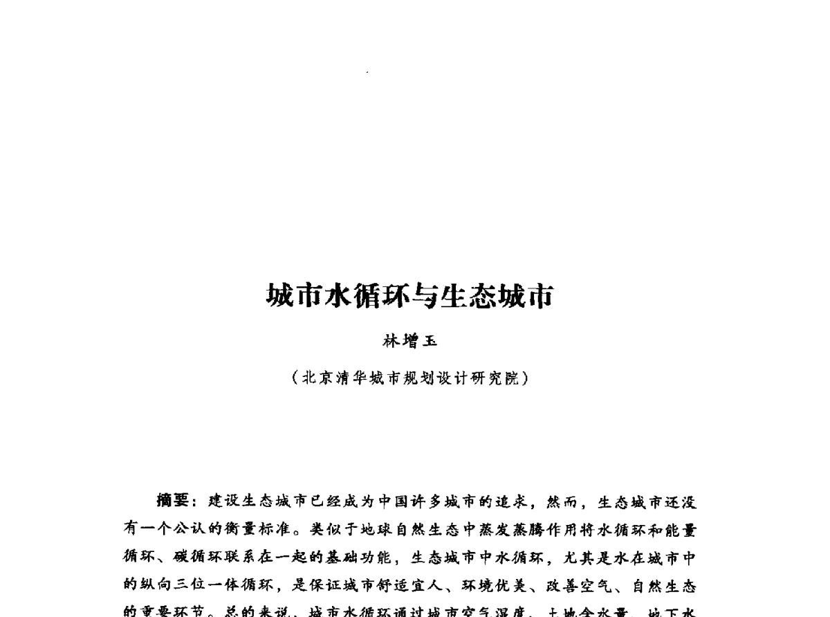 城市水循环与生态城市 - 2012年城市安全减灾与工程规划学术研讨会