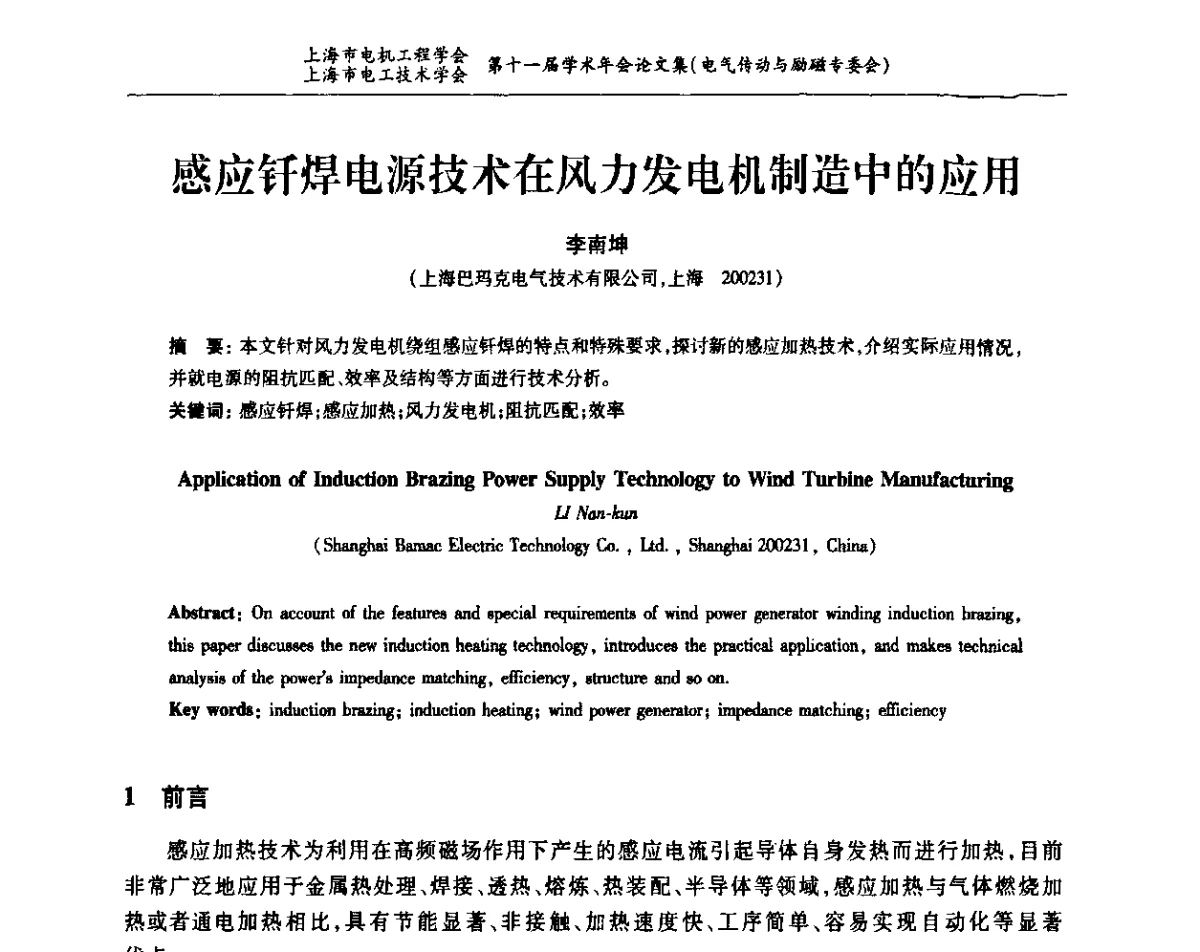 感应钎焊电源技术在风力发电机制造中的应用 - 上海市电机工程学会、上海市电工技术学会第十一届学术年会