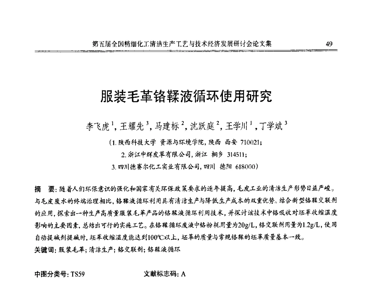 服装毛革铬鞣液循环使用研究 - 第五届全国精细化工清洁生产工艺与技术经济发展研讨会