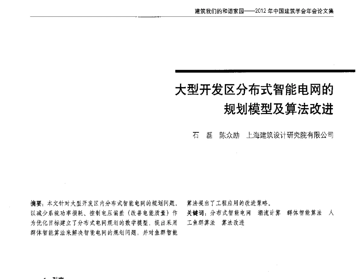 大型开发区分布式智能电网的规划模型及算法改进 - 2012年中国建筑学会年会