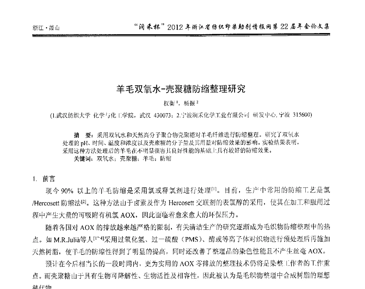 羊毛双氧水-壳聚糖防缩整理研究 - “润禾杯”浙江省纺织印染助剂情报网第22届年会