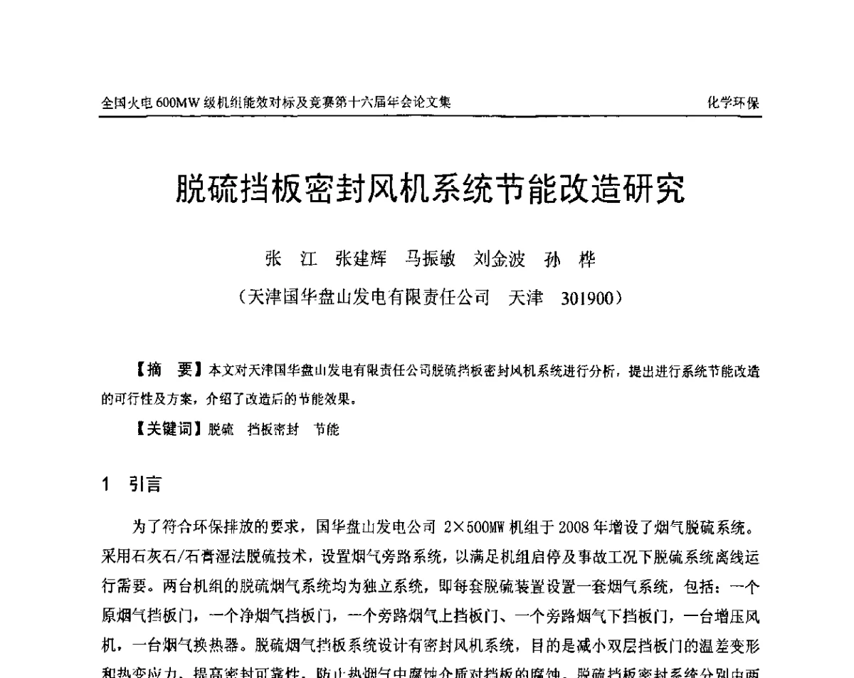 脱硫挡板密封风机系统节能改造研究 - 全国火电600MW级机组能效对标及竞赛第十六届年会