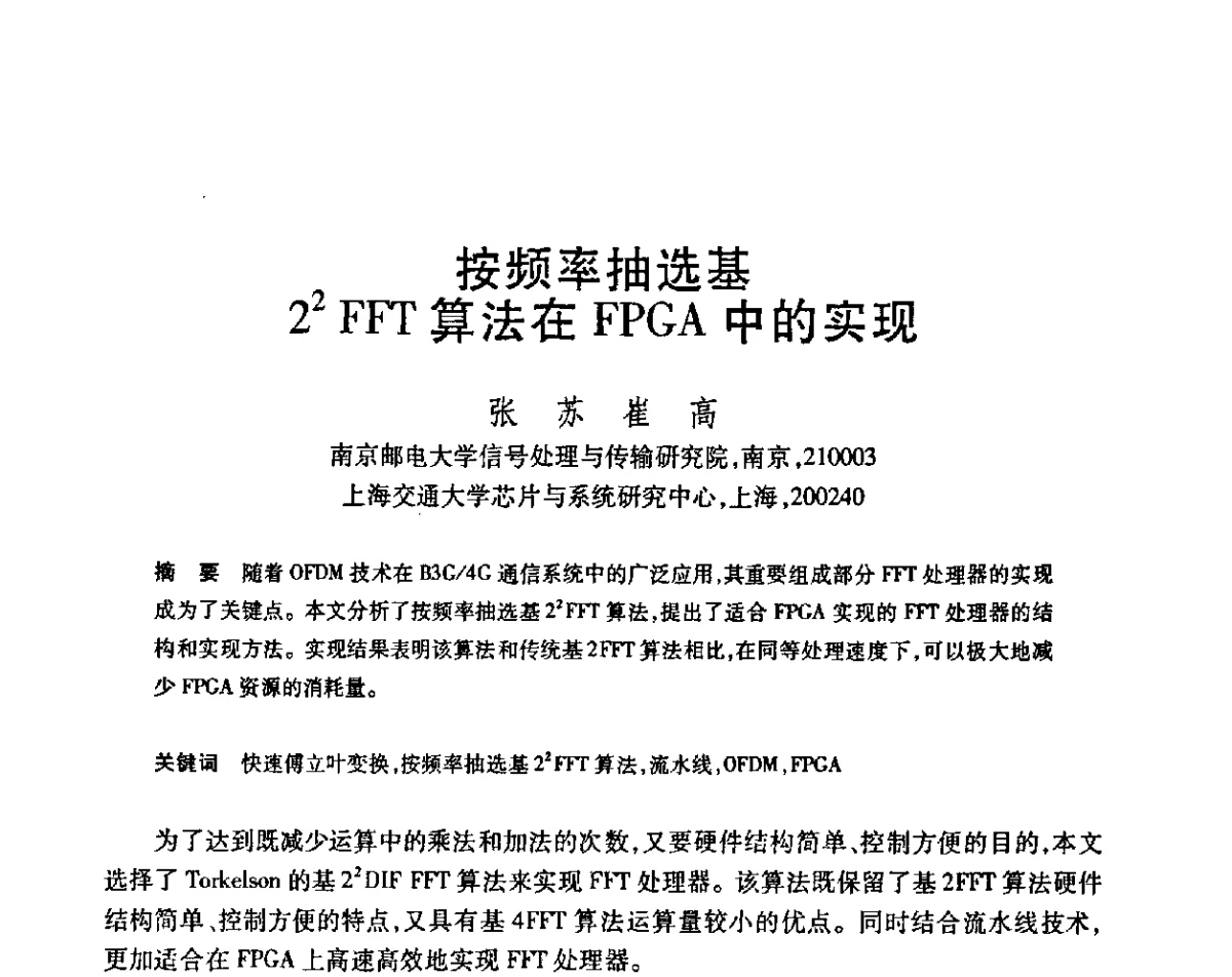 按频率抽选基22 FFT算法在FPGA中的实现 - 第23届全国计算机新科技与计算机教育学术会议