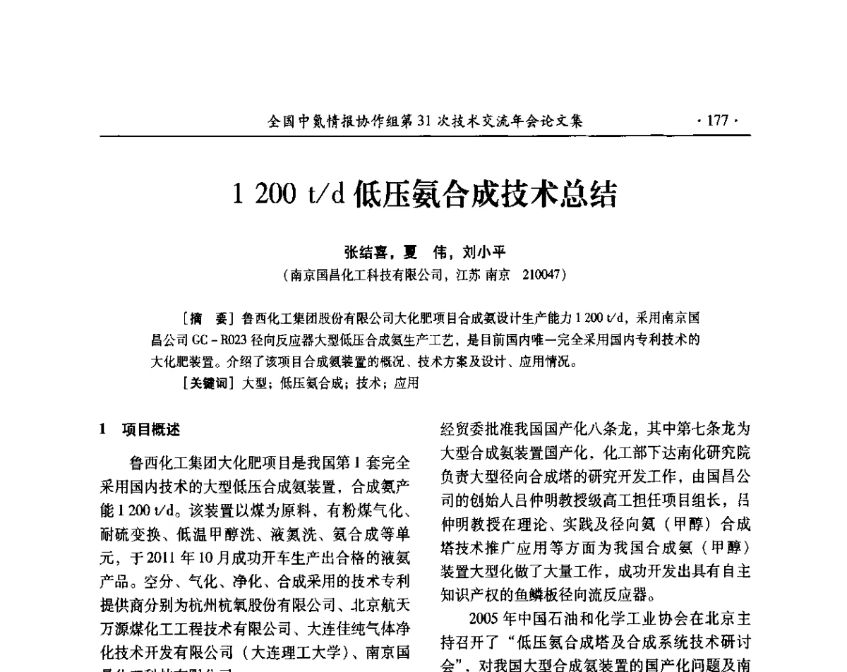 1200 t_d低压氨合成技术总结 - 全国中氮情报协作组第31次技术交流会