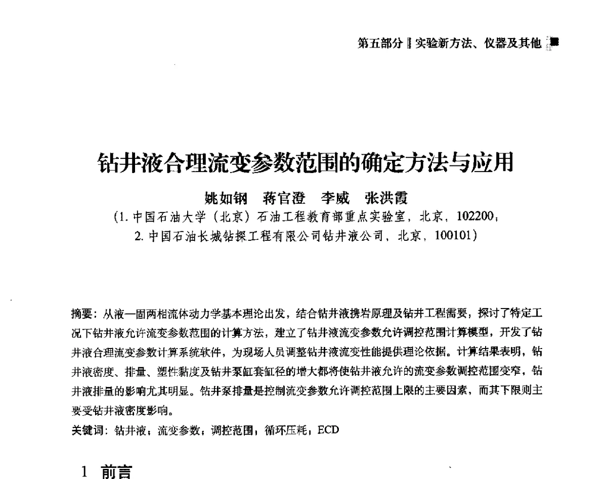 钻井液合理流变参数范围的确定方法与应用 - 2012年度全国钻井液完井液学组工作会议暨技术交流研讨会