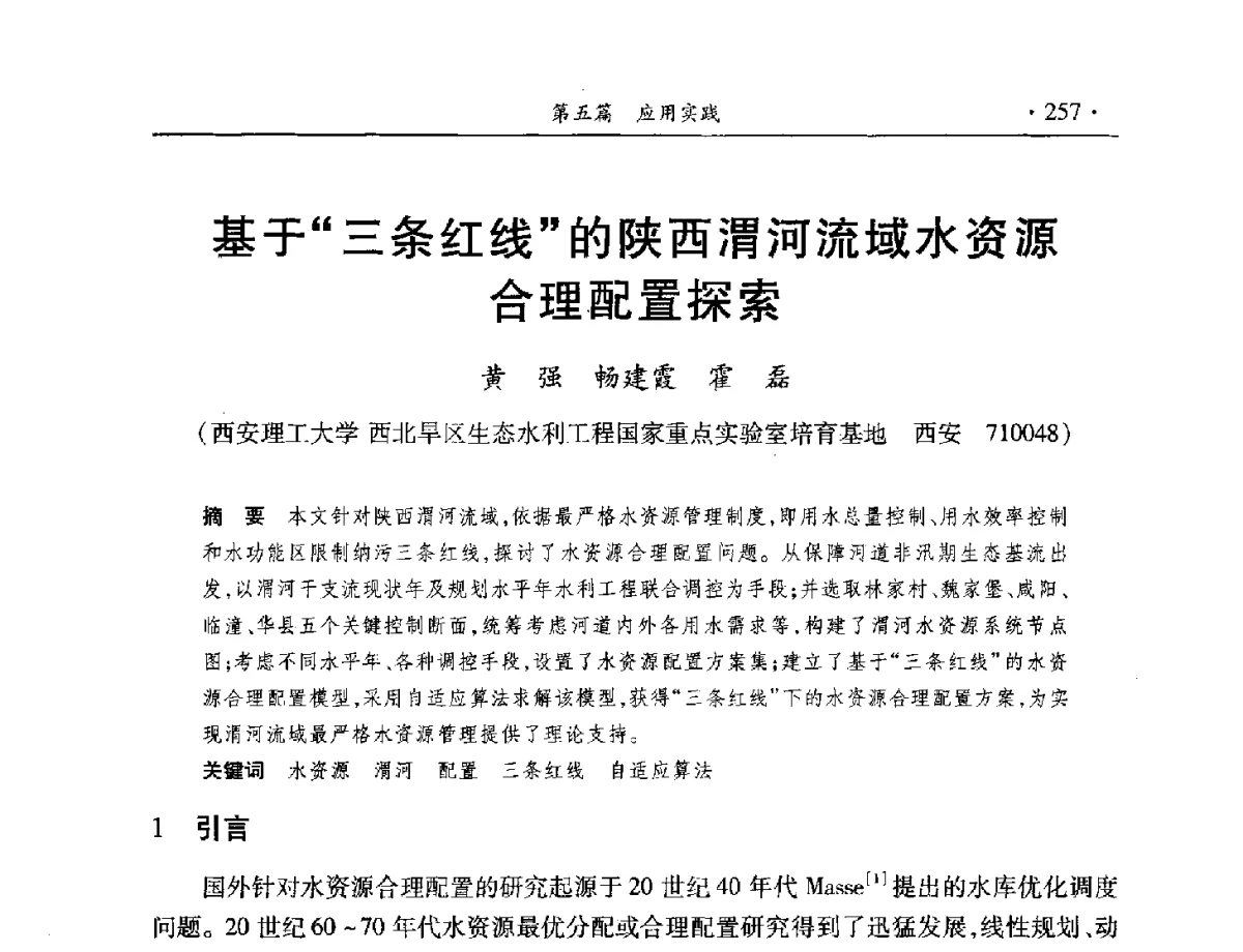 基于三条红线的陕西渭河流域水资源合理配置探索 - 中国水利学会水资源专业委员会2012年年会暨学术研讨会