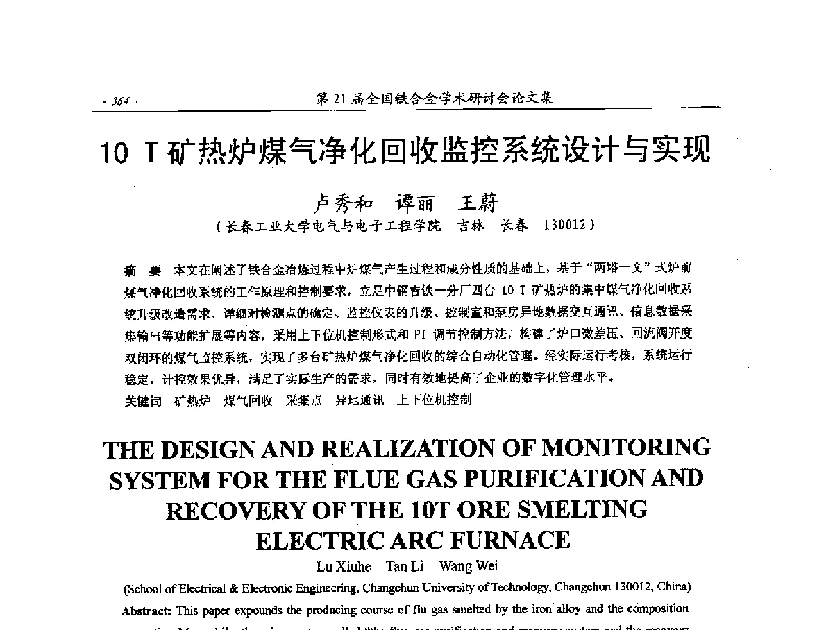 10T矿热炉煤气净化回收监控系统设计与实现 - 第21届全国铁合金学术研讨会