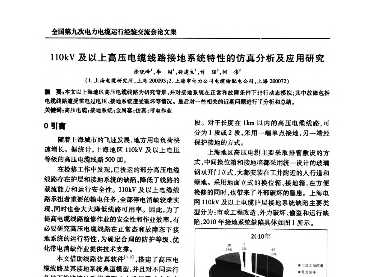 110kV及以上高压电缆线路接地系统特性的仿真分析及应用研究 - 全国第九次电力电缆运行经验交流会