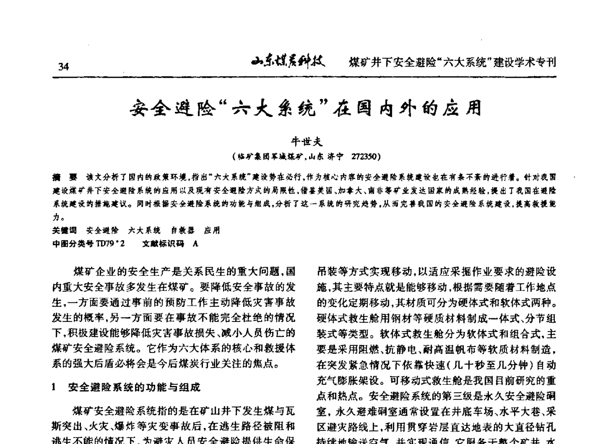 安全避险“六大系统”在国内外的应用 - 山东煤炭学会2012年工作会议暨煤矿井下安全避险“六大系统”建设学术论坛