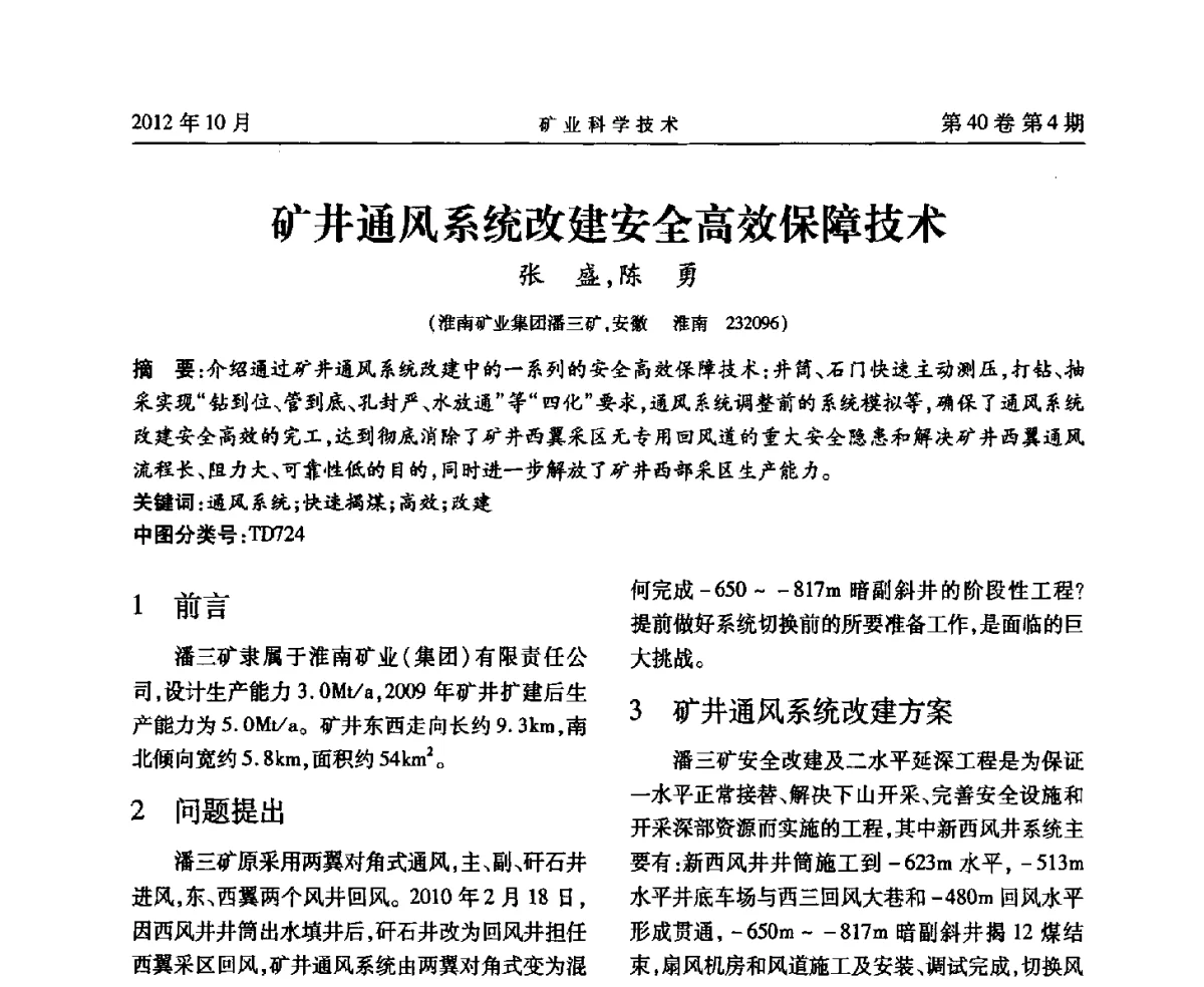 矿井通风系统改建安全高效保障技术 - 安徽省煤炭学会通风安全专业委员会六届三次学术交流会