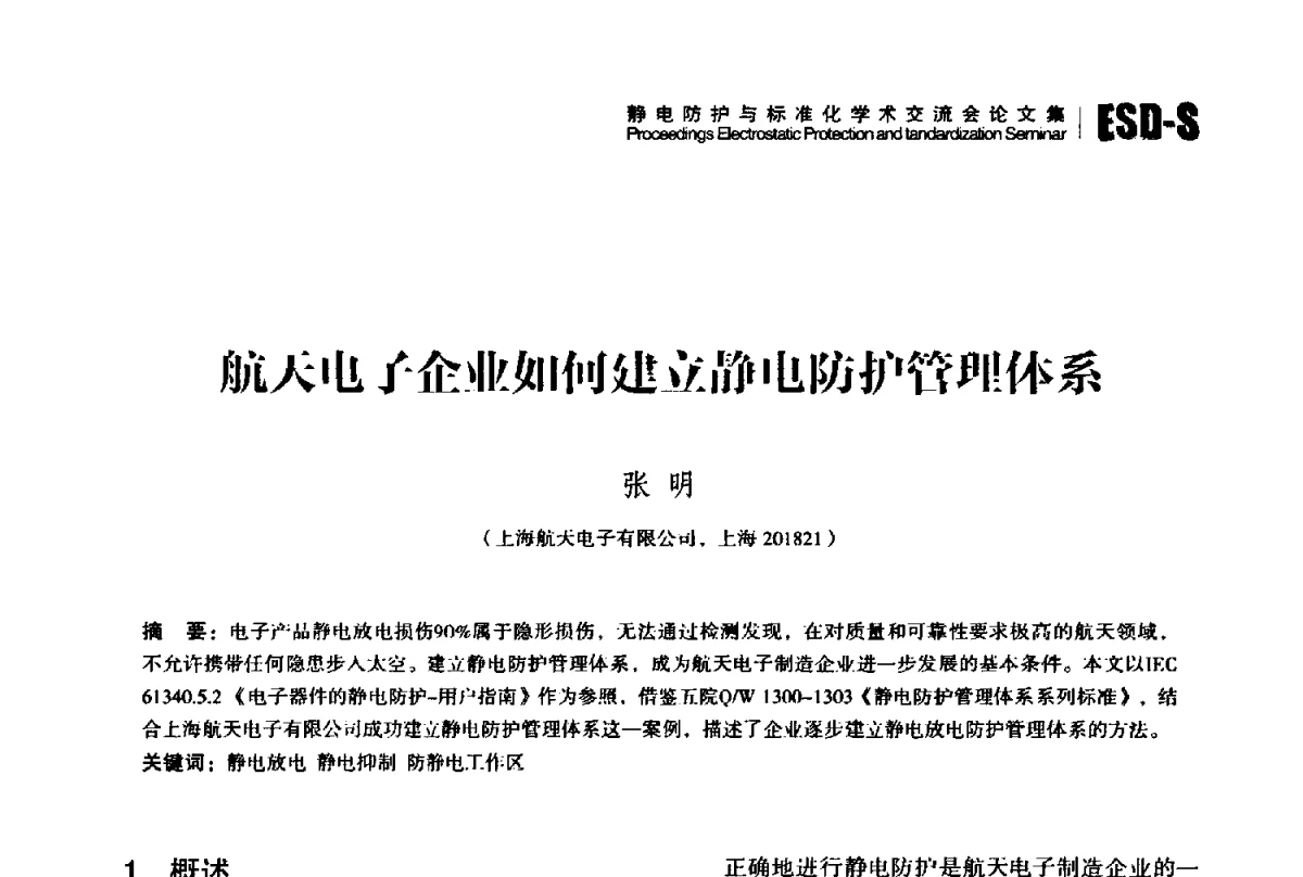 航天电子企业如何建立静电防护管理体系 - 2012静电防护与标准化学术交流会