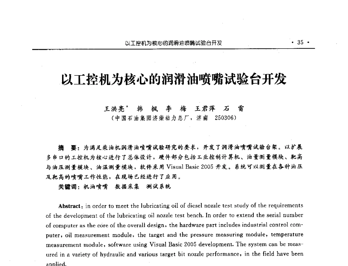 以工控机为核心的润滑油喷嘴试验台开发 - 中国内燃机学会2012年学术年会暨测试技术分会、油品与清洁燃料分会和吉林省内燃机学会联合学术年会