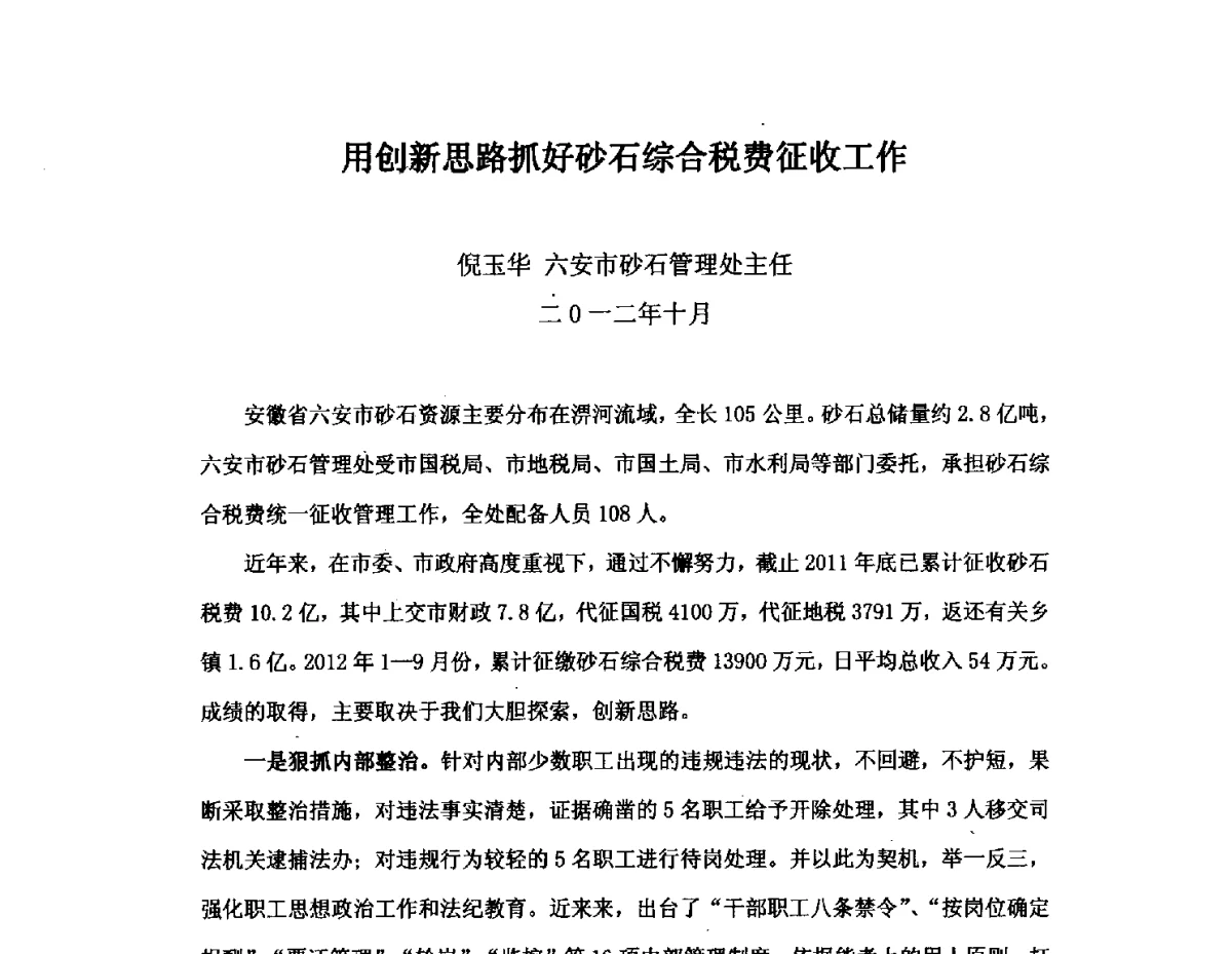 用创新思路抓好砂石综合税费征收工作 - 中国砂石协会2012年年会暨砂石行业创新与发展论坛