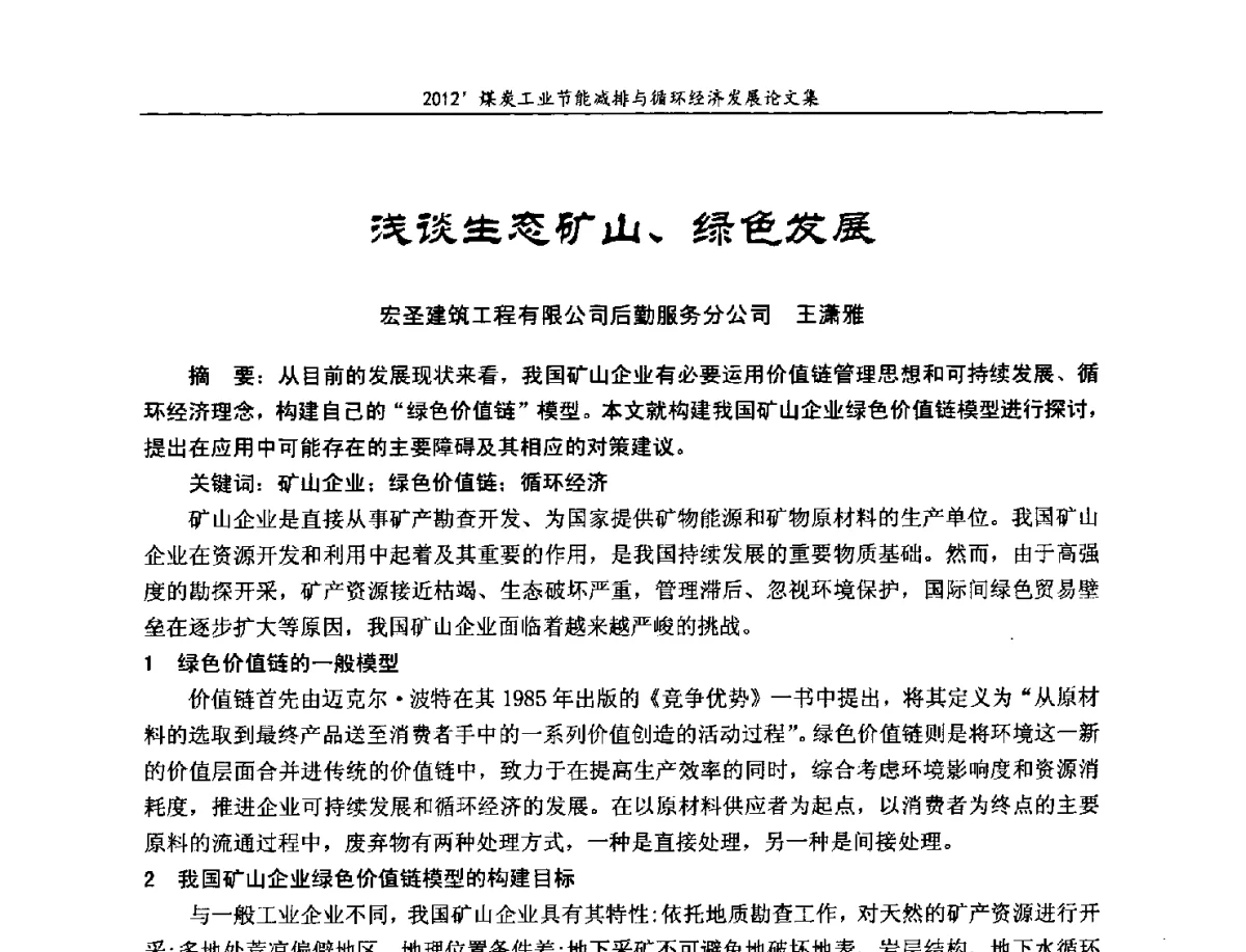 浅谈生态矿山、绿色发展 - 2012’煤炭工业节能减排与循环经济发展论坛