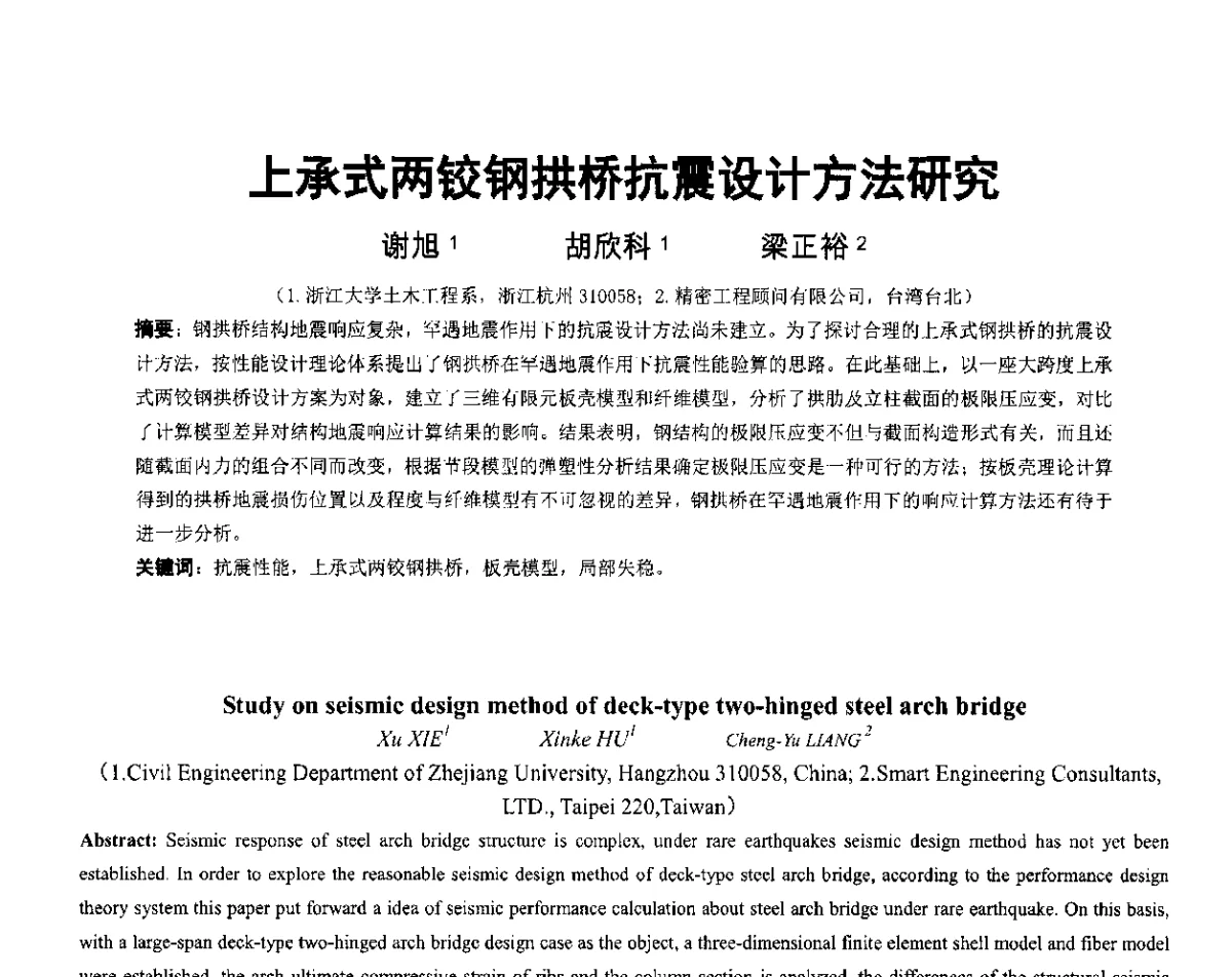 上承式两铰钢拱桥抗震设计方法研究 - 第六届全国防震减灾工程学术研讨会暨第二届海峡两岸地震工程青年学者研讨会