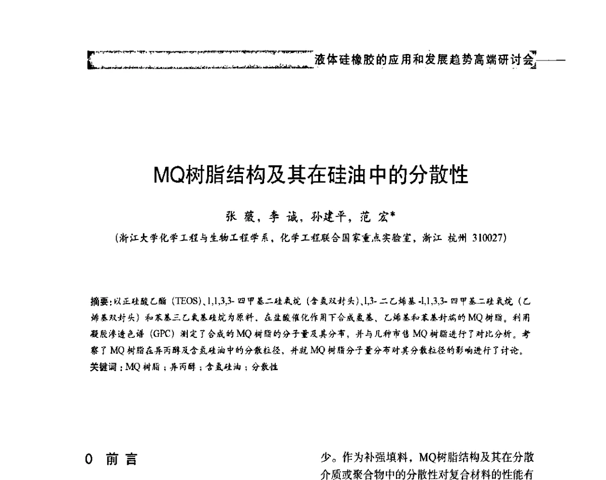 MQ树脂结构及其在硅油中的分散性 - 液体硅橡胶的应用和发展趋势高端研讨会