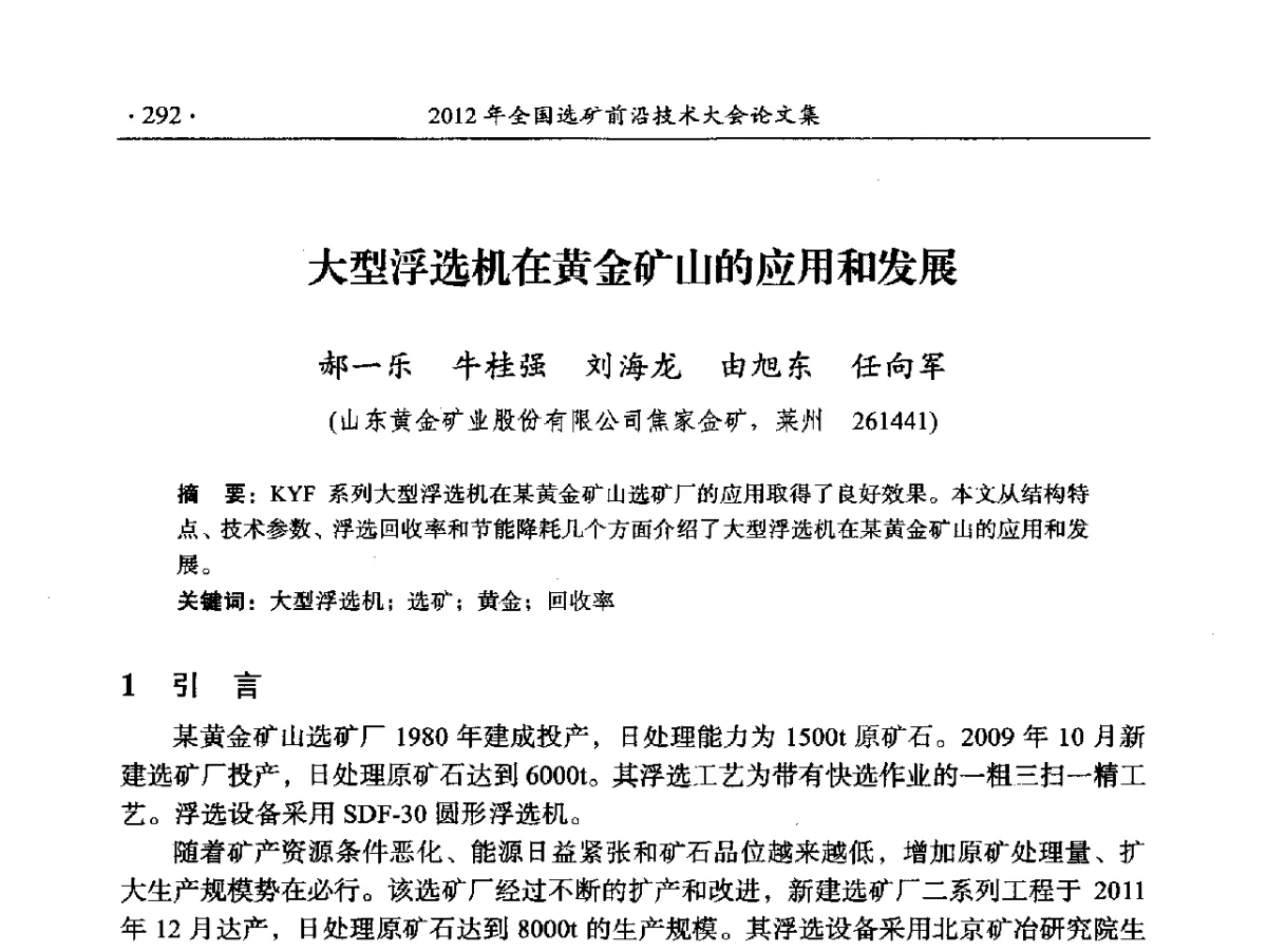 大型浮选机在黄金矿山的应用和发展 - 2012年全国选矿前沿技术大会