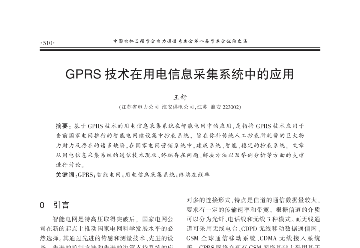 GPRS技术在用电信息采集系统中的应用 - 2011年中国电机工程学会电力通信专业委员会第八届学术会议