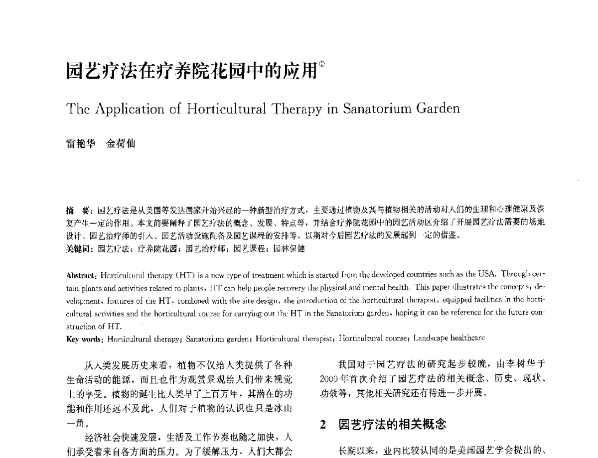 园艺疗法在疗养院花园中的应用 - 中国风景园林学会2012年会