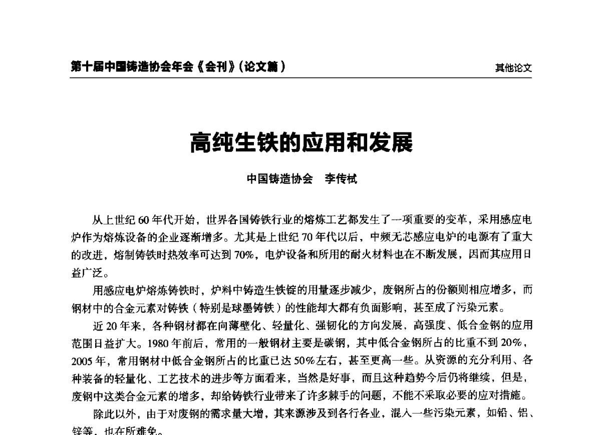 高纯生铁的应用和发展 - 第十届中国铸造协会年会
