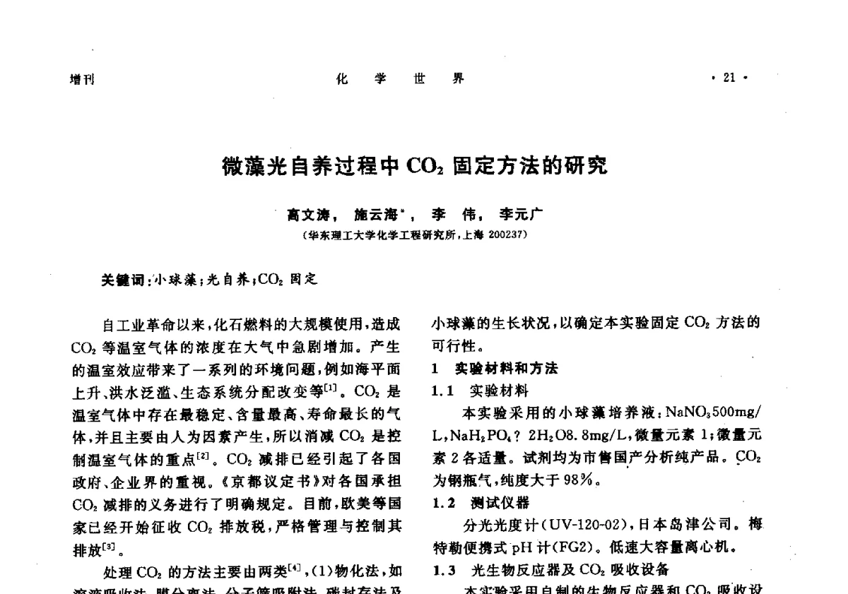 微藻光自养过程中CO2固定方法的研究 - 上海市化学化工学会2012年度学术年会