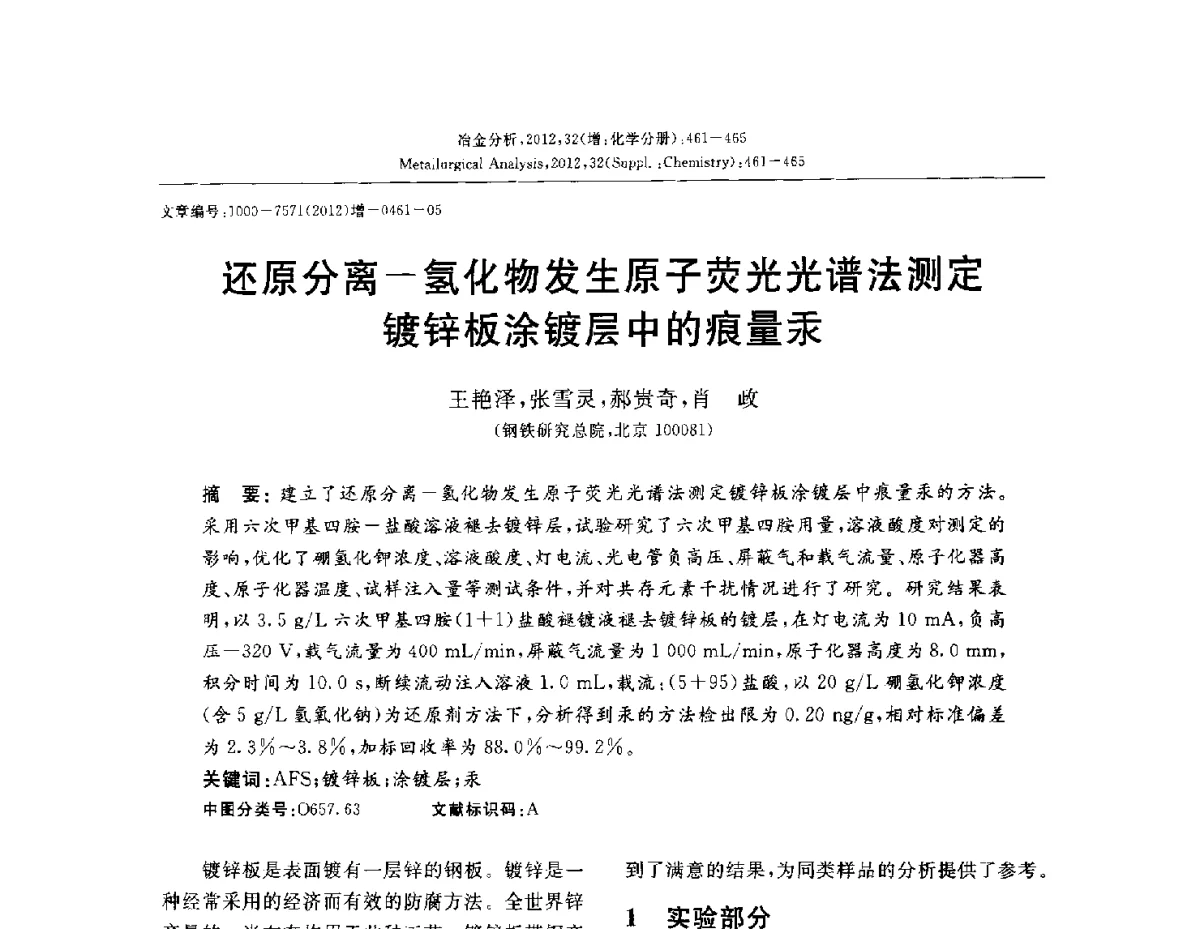 还原分离-氢化物发生原子荧光光谱法测定镀锌板涂镀层中的痕量汞 - 2012国际冶金及材料分析测试学术报告会(CCATM2012)